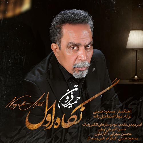 دانلود آهنگ حمید فروتن نگاه اول
